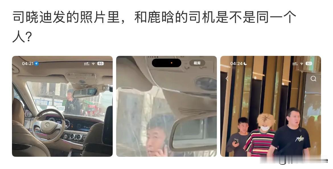1月3日，网友发现司晓迪图片中出现鹿晗司机，司晓迪在保姆车内，鹿晗司机在车外打电