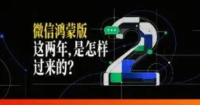 微信鸿蒙版两周年小记: 两群人, 一件难事, 从陌生到并肩的700天