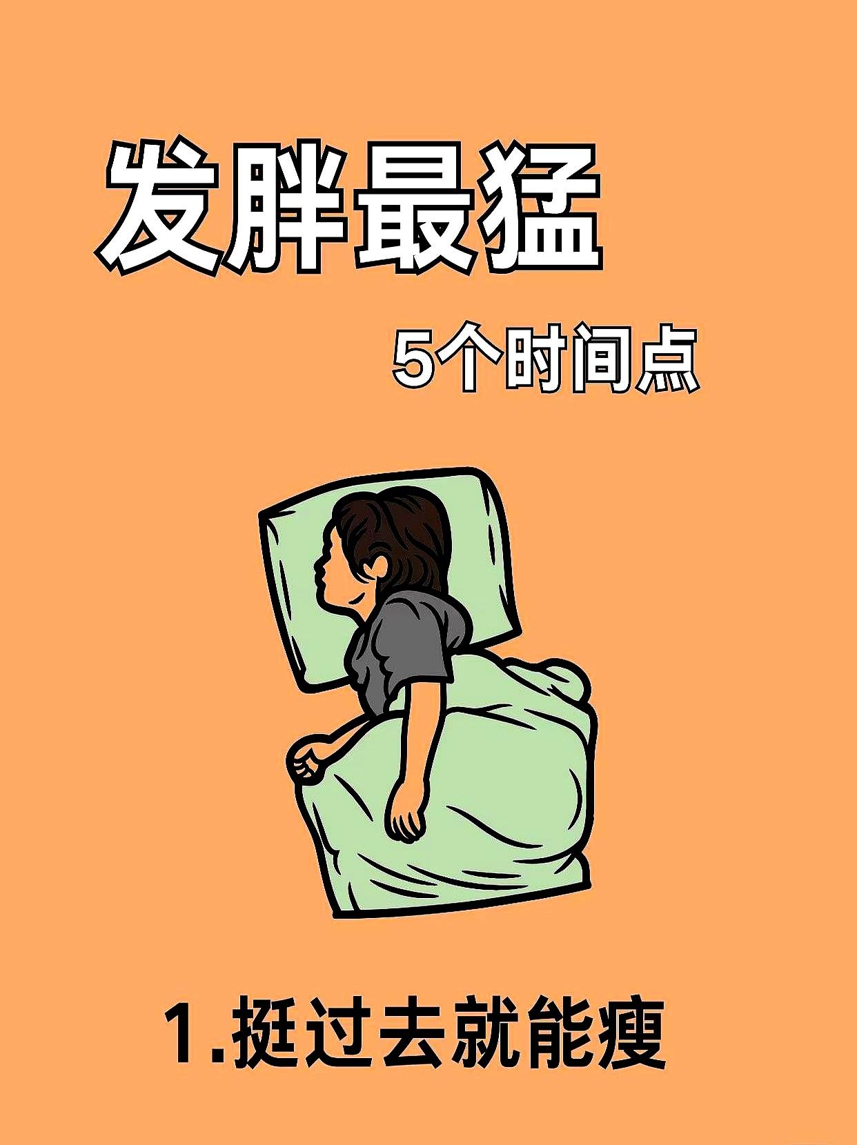 发胖最猛的5个时间点，挺过去就能瘦。看着镜子里圆了一圈的脸就知道，全