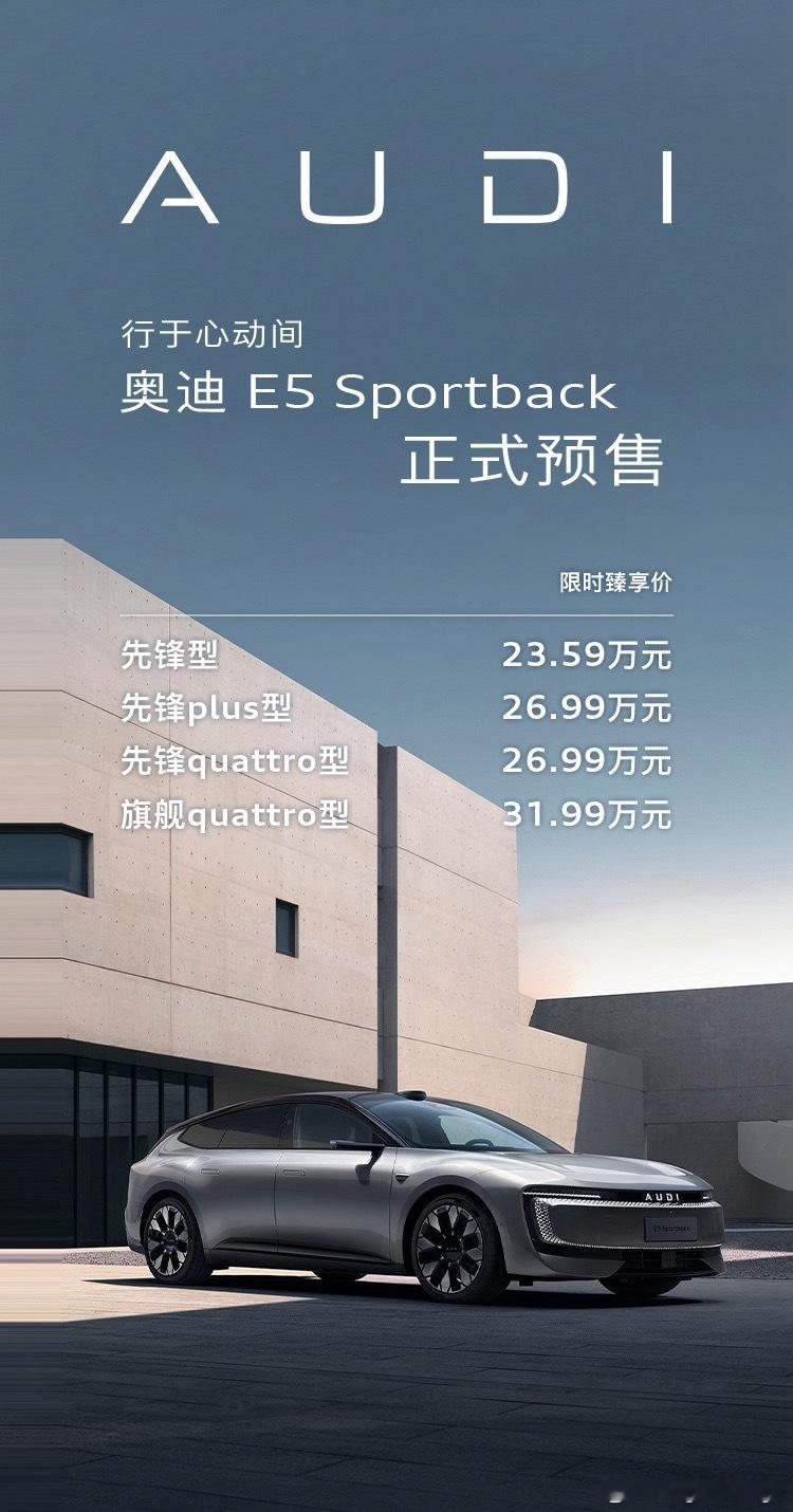 上汽AudiE5Sportback预售价出来了，23.59万起！这价格还是挺