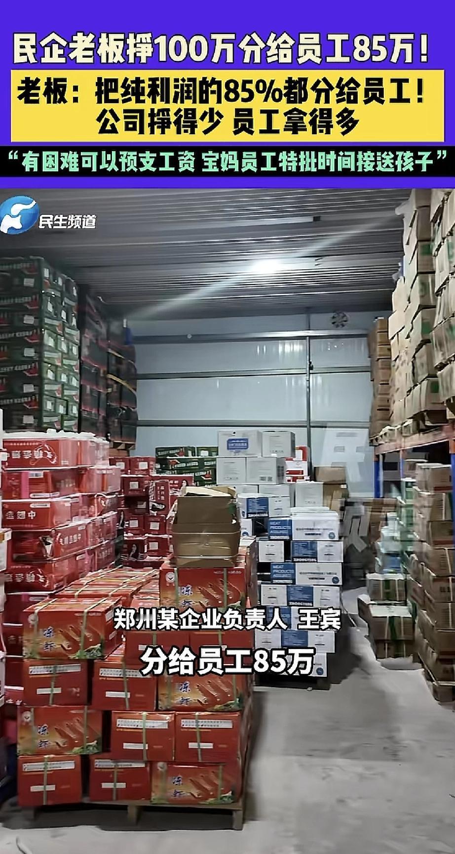 这老板太让人羡慕了!郑州一位民营企业老板,拿出100万利润中的85万全分给员工,