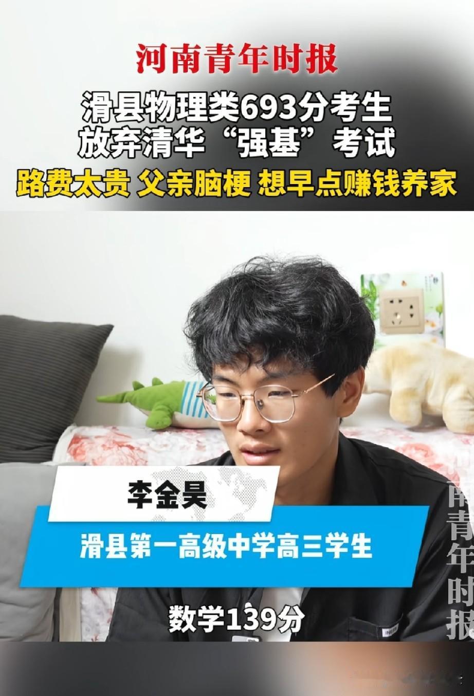 这个小伙子真是人间清醒。他叫李金昊，是今年的高考生。高考考了693分的高分，这