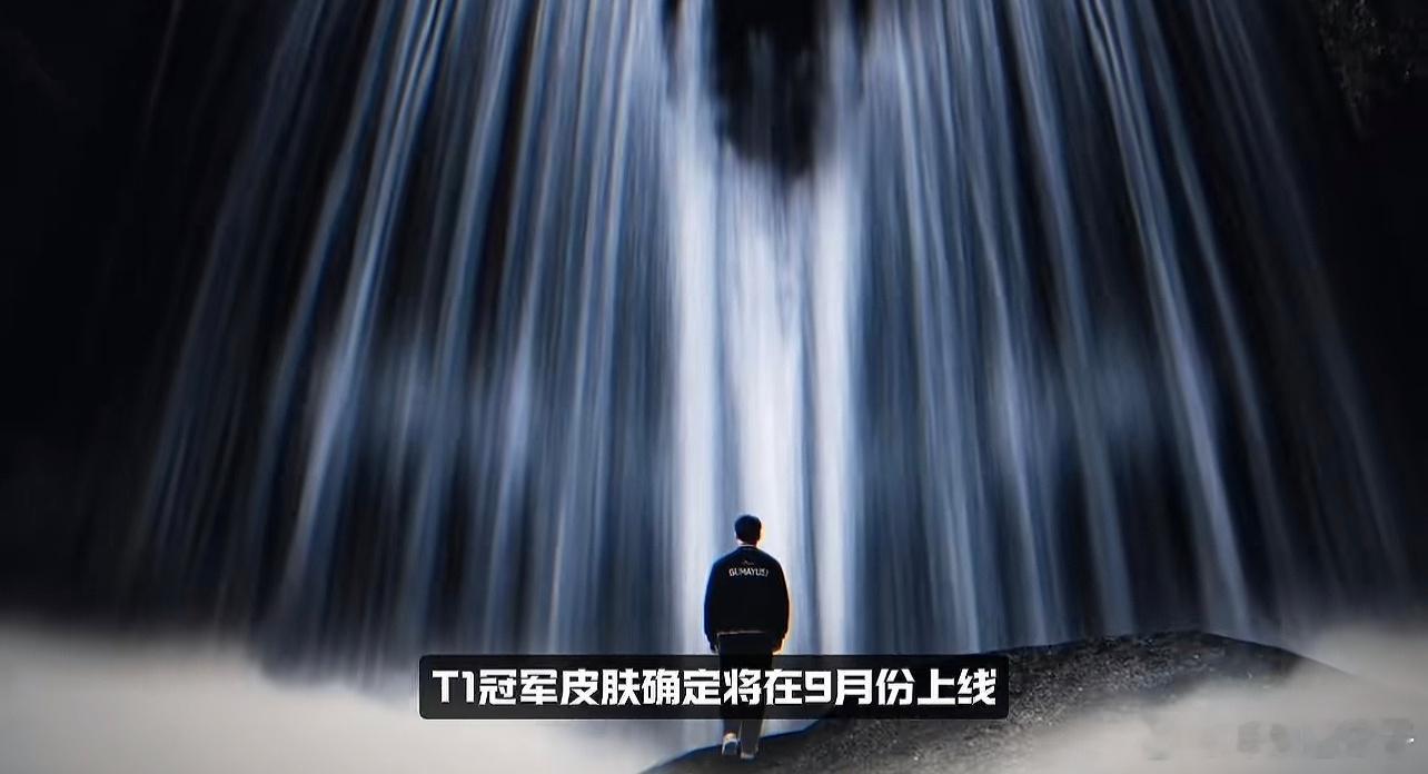 T1冠军皮肤听网上说今晚出预览，真的假的？​​​