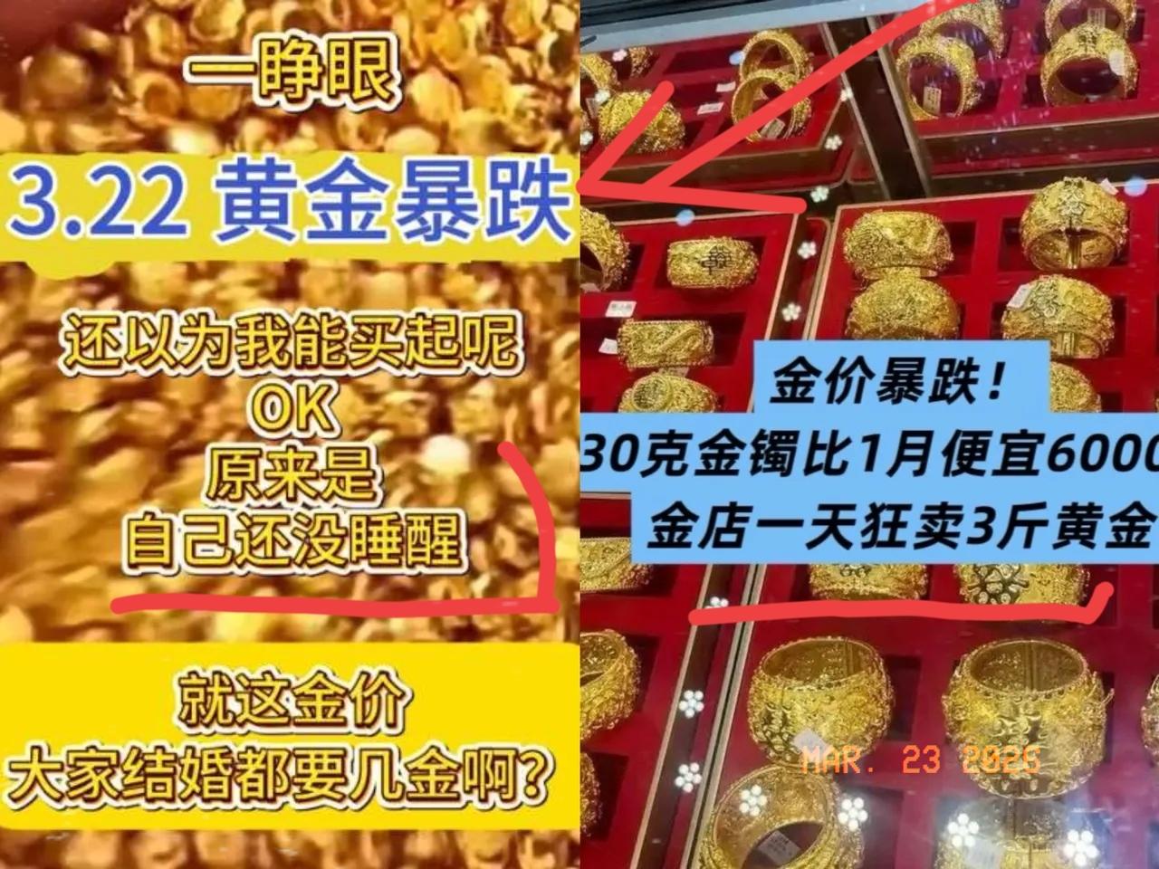 一觉睡醒，发现金价已经跌失控了！3月22日，66克的金镯子，8万5就能轻松拿