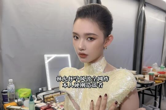 林允怀孕风波全网炸！本人硬刚造谣者