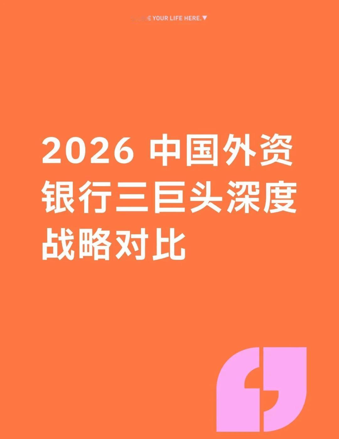 2026外资三大行该怎么选？外资行三巨头大PK!🏦2026年，外资行已