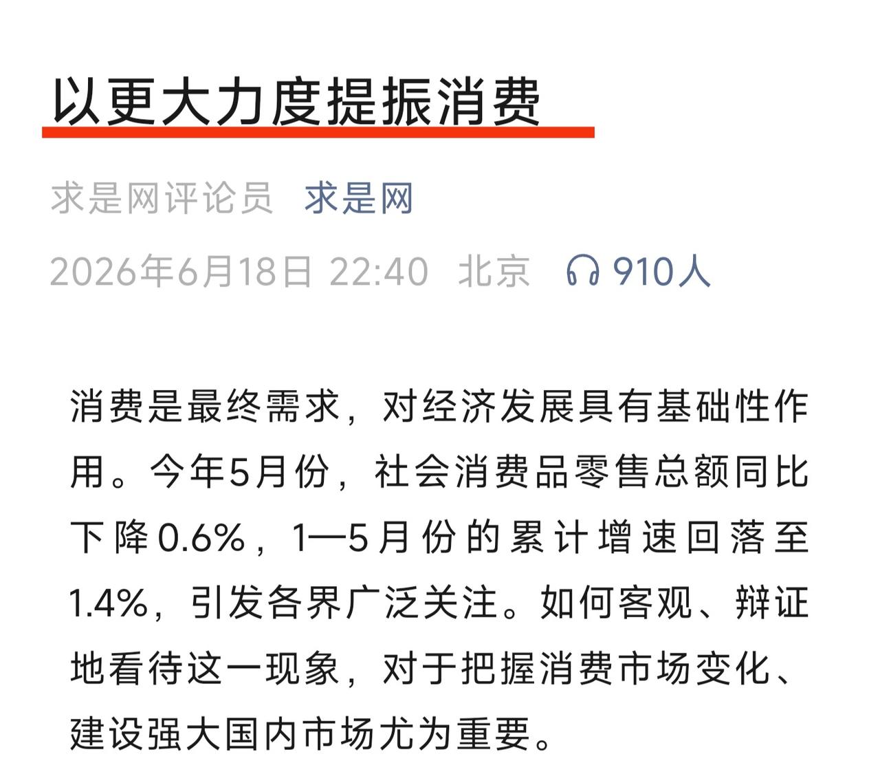 求是发表文章:以更大力度提振消费。文章指出消费不振的原因之一为:房价下跌，老