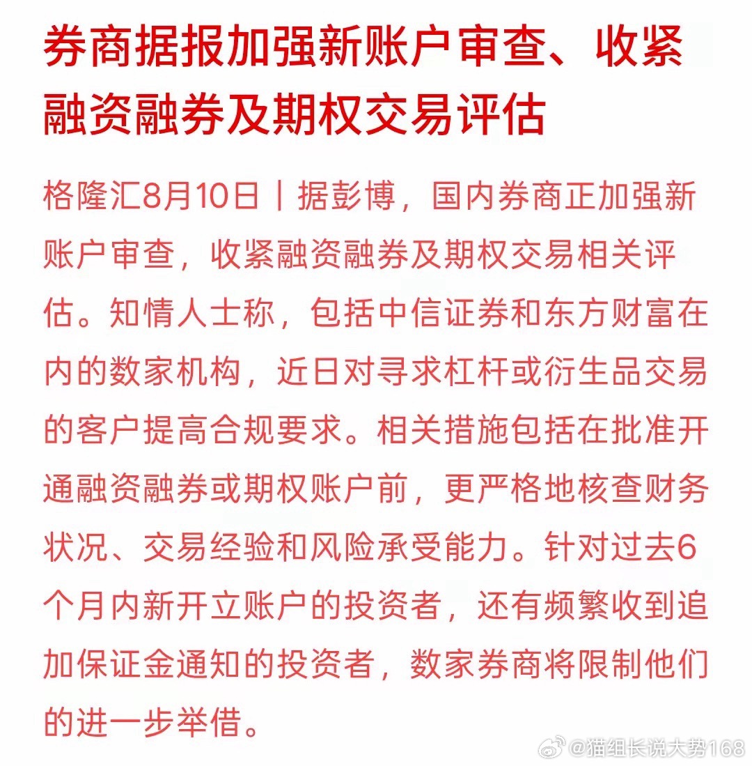 券商开始收紧两融与期权新账户审核，强化杠杆准入门槛，这算是实打实的利好。严控杠杆
