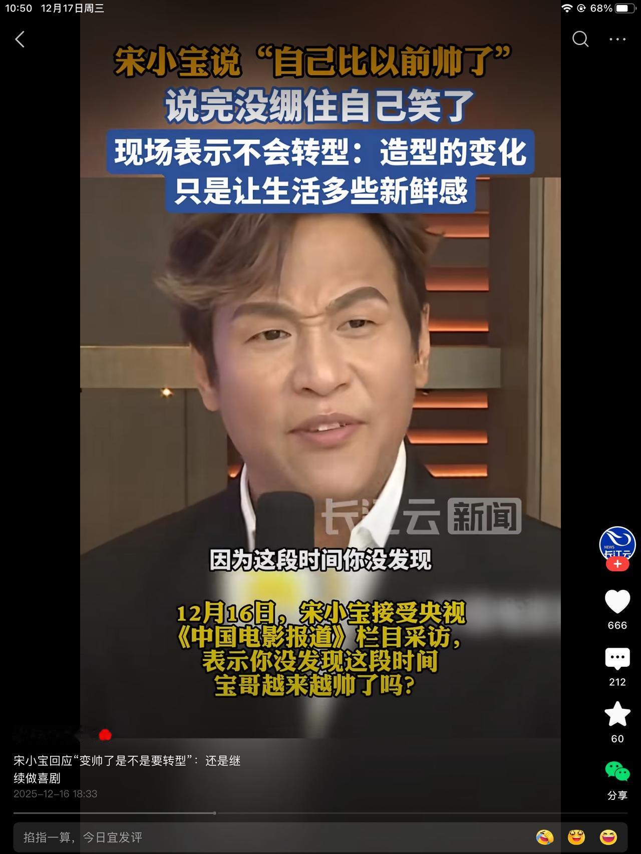 宋小宝变模样了！有种有钱人的即视感。不是那个又黑又丑的谐星了。老赵真是有功劳啊！