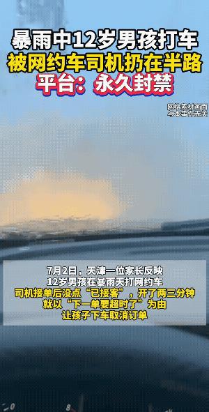 暴雨抛落12岁孩子，司机“漠视冷漠”也太刺眼了吧！平台下架他是正确的。支持！