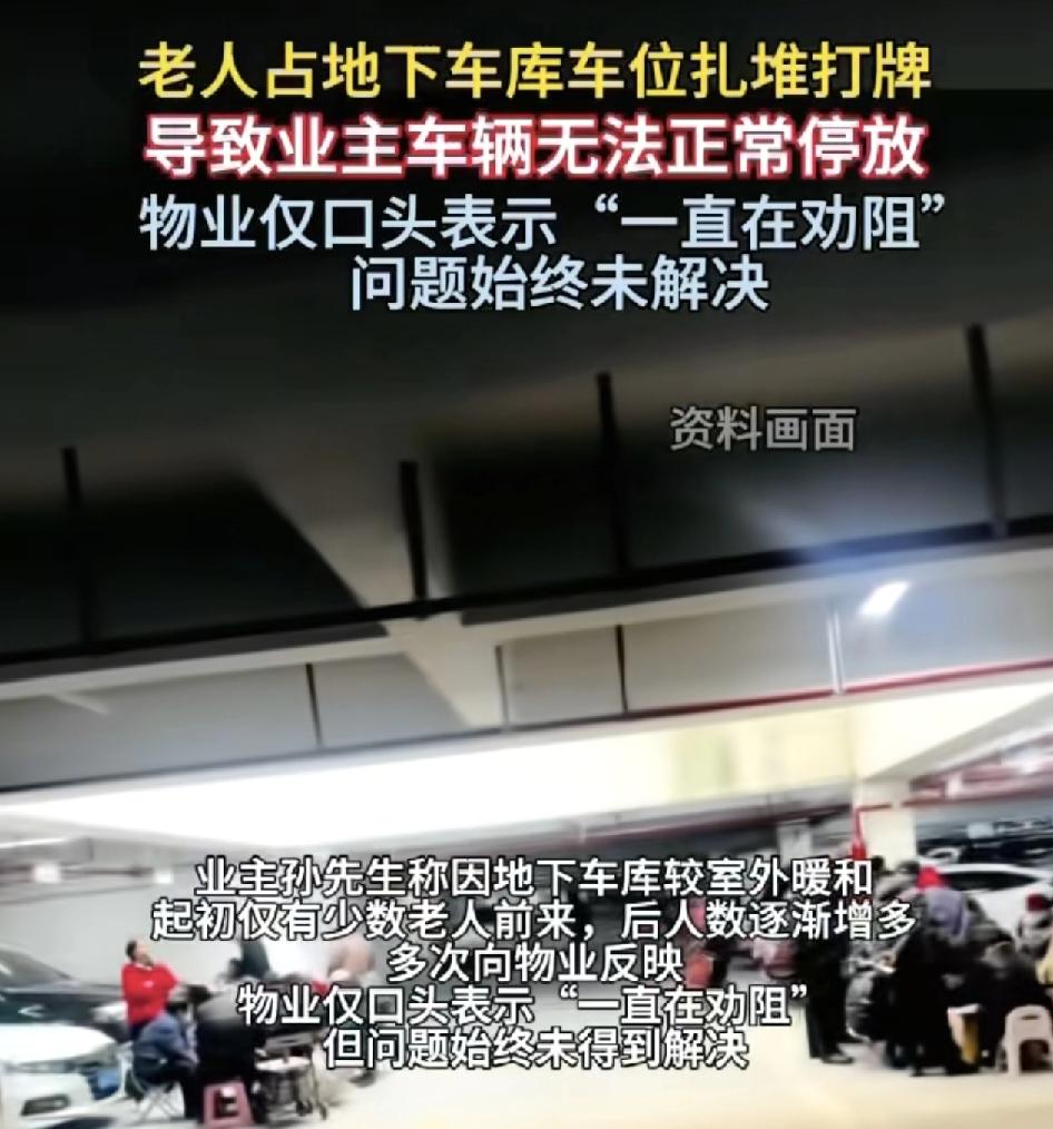 甘肃定西有一停车场不少老人聚集在地下停车场打牌，虽然物业一直有劝阻，但是都没有效