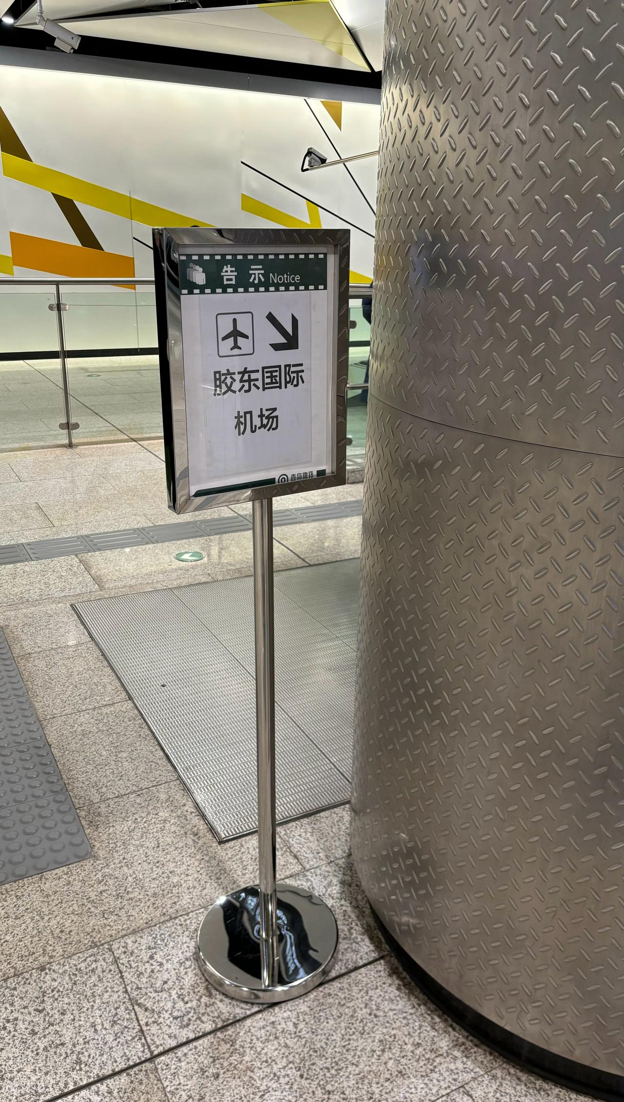 【青岛地铁啄木鸟】𝟓𝟏𝟑𝟐.告示🚇8号线胶州北站告示内容不是机场