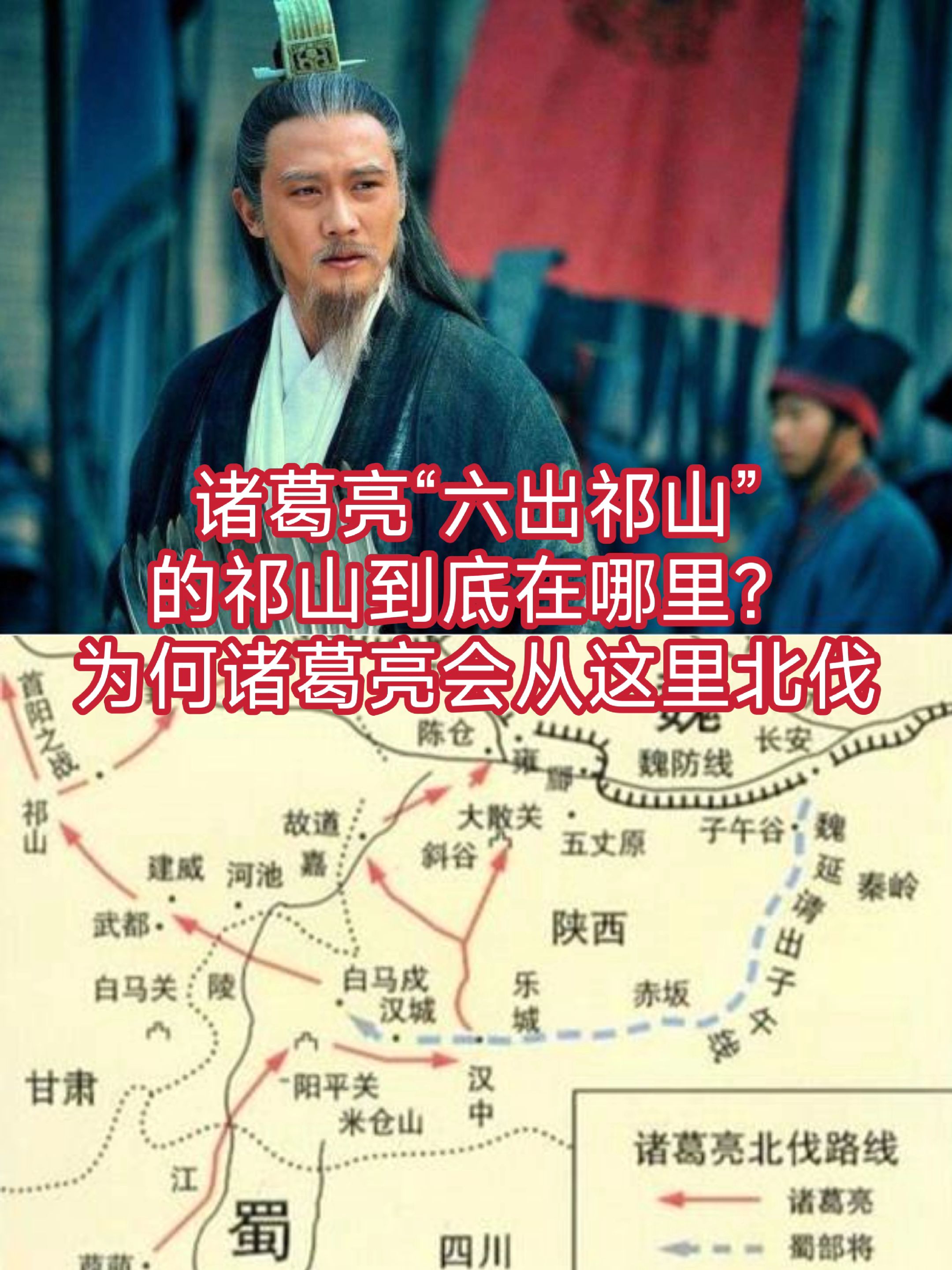 诸葛亮“六出祁山”的祁山到底在哪里？为何诸葛亮会从这里北伐