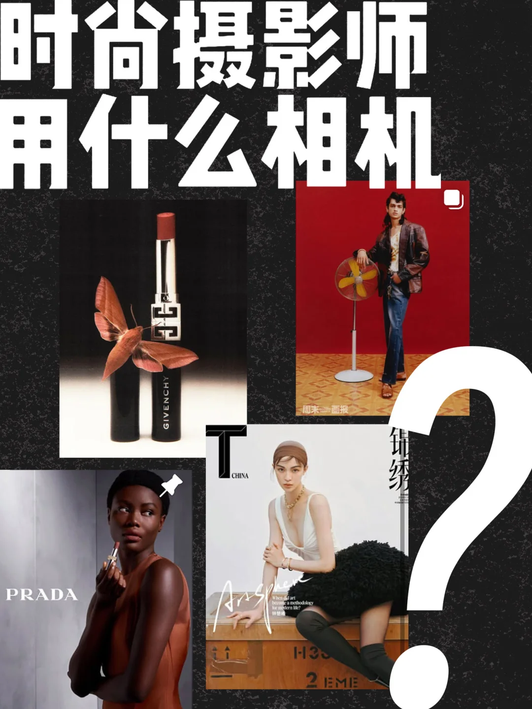 时尚大师摄影师用什么相机？ 🧐 我去问了