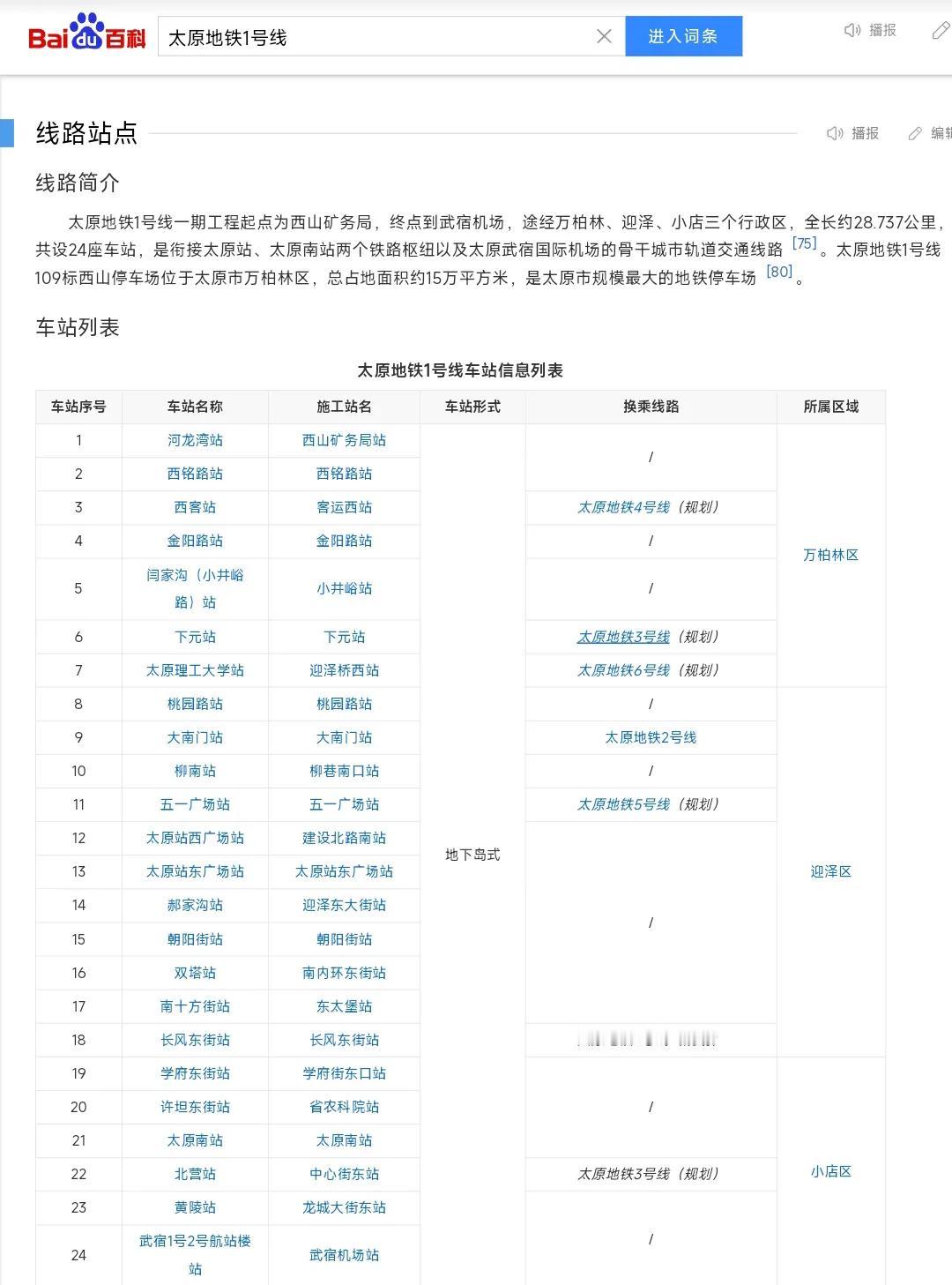 本来我只关注太原地铁1号线究竟是在3月几号开通，可是在查阅资料的时候我无意中发现