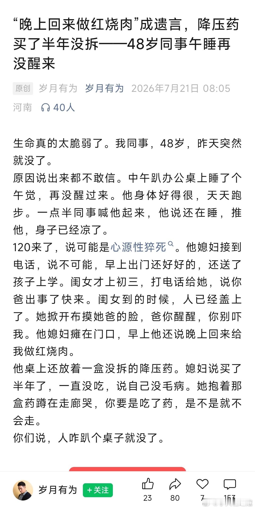 一篇公众号上的小短文：48岁的同事，说死就死了。这个人48岁了，得了高血压，坚持