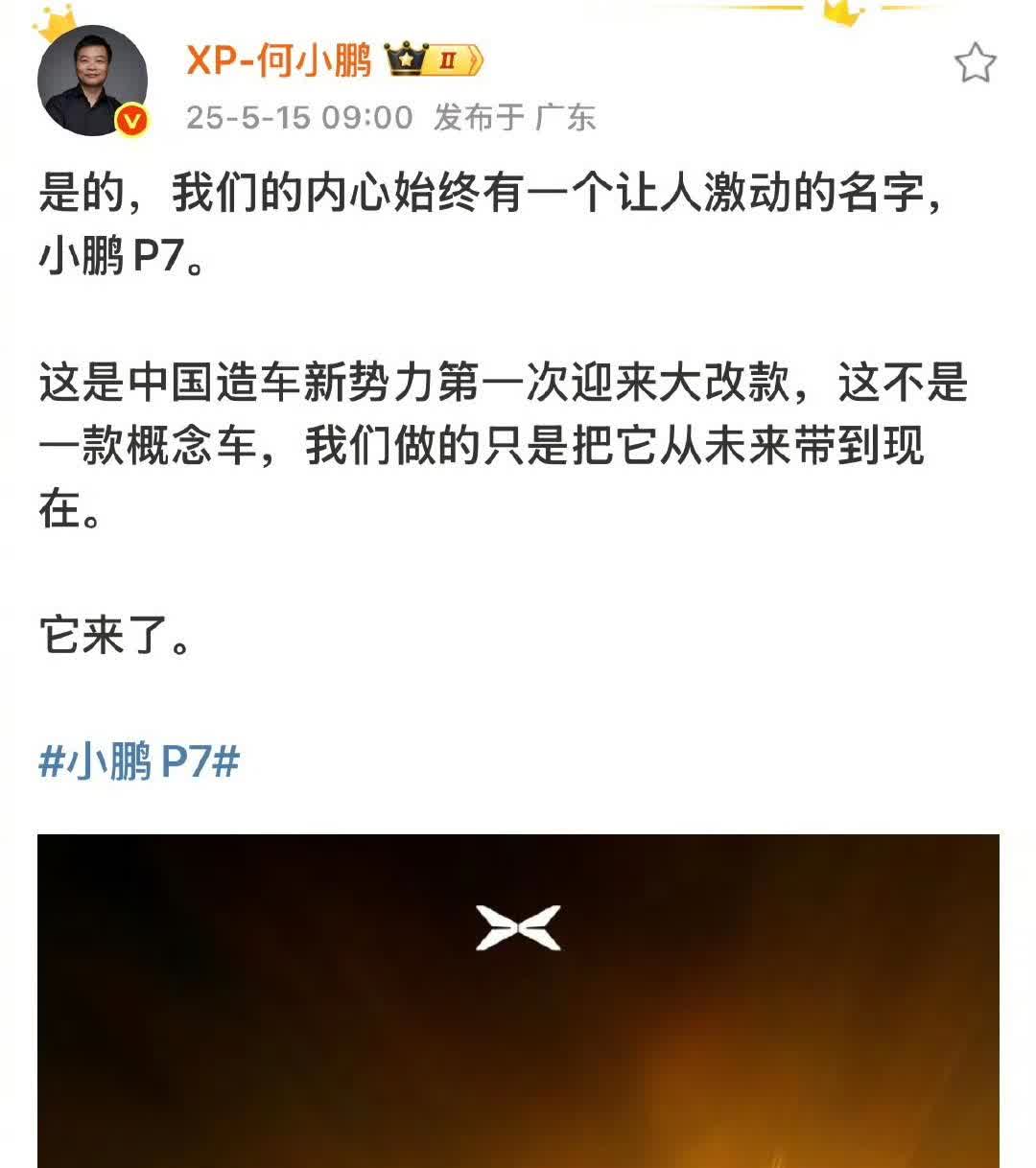 何小鹏：“是的，全新小鹏P7来了！”今天早上，何小鹏在自己的社交网络发出