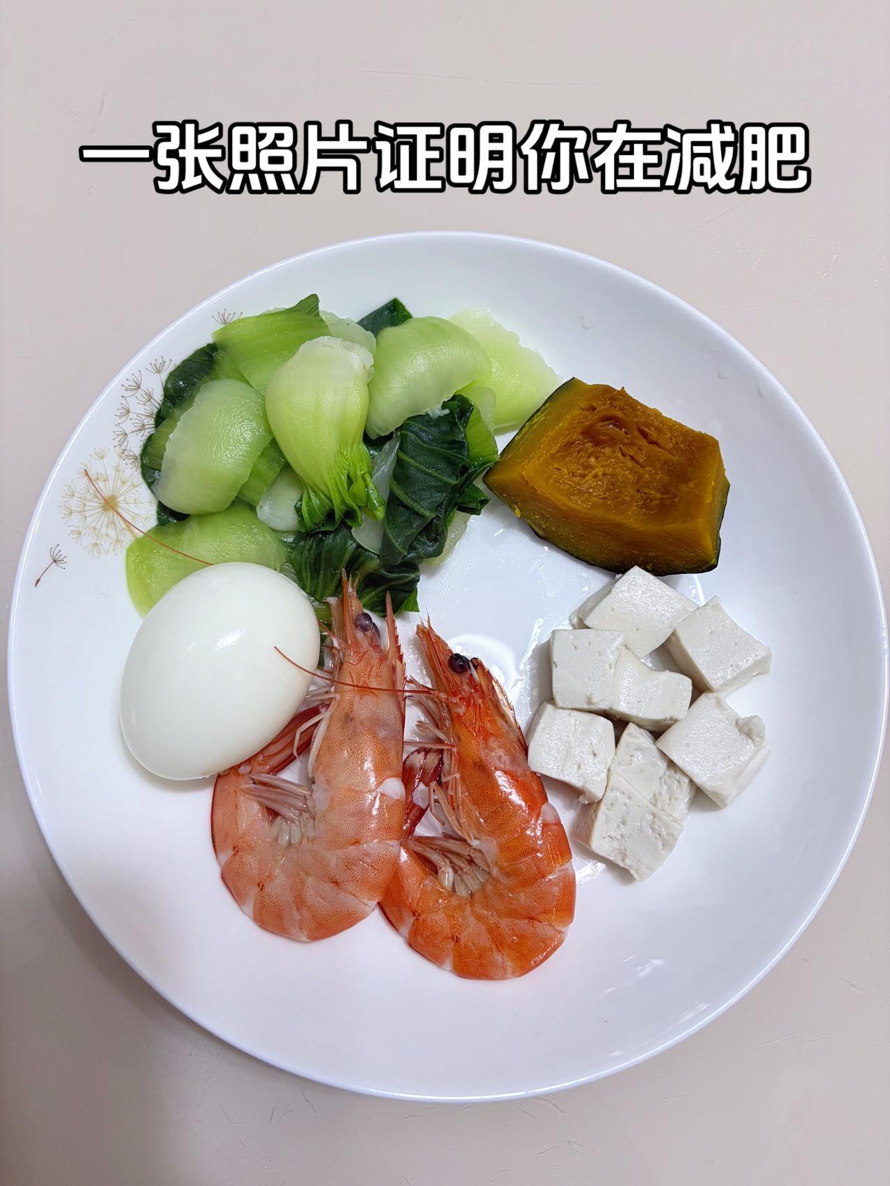 泪水打湿我的减脂餐，加油今日减脂晚餐：鸡蛋+虾+南瓜+豆腐+青菜