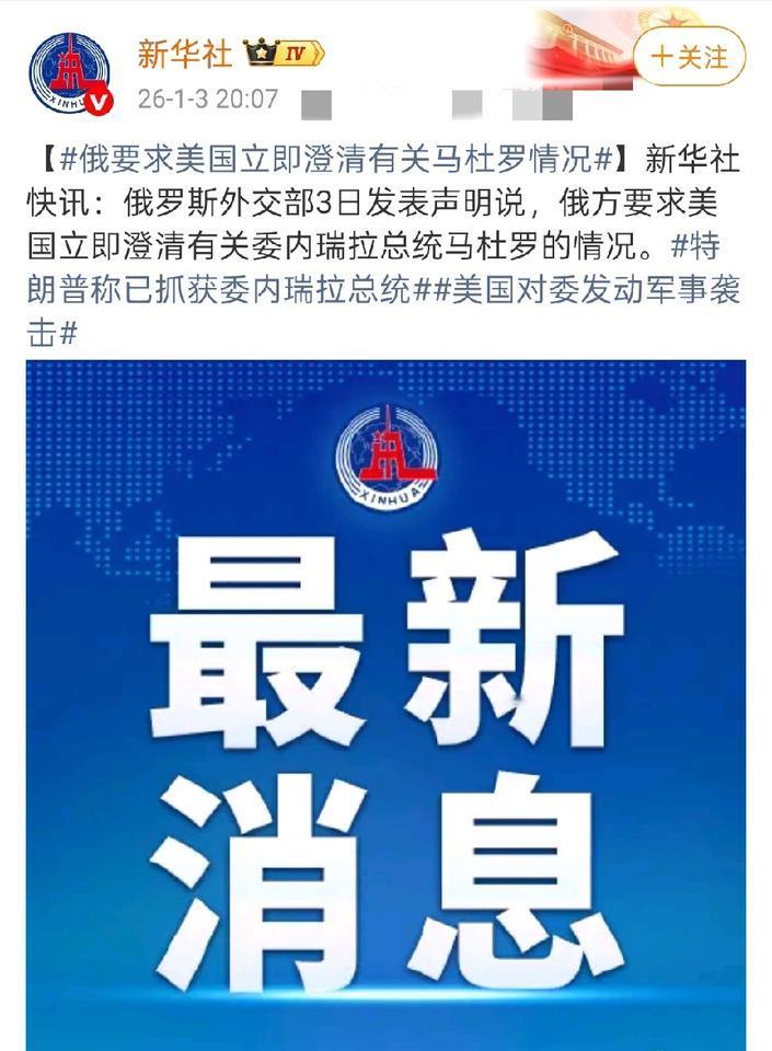 炸裂！美抓马杜罗惹众怒。俄中古强硬表态，援助要来了？美军跨境抓走马杜罗夫妇