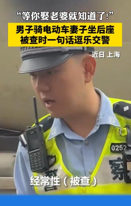 上海街头这一幕，把执勤交警都给整笑了。7月2日报道，一名男子骑着电动车，妻子坐在