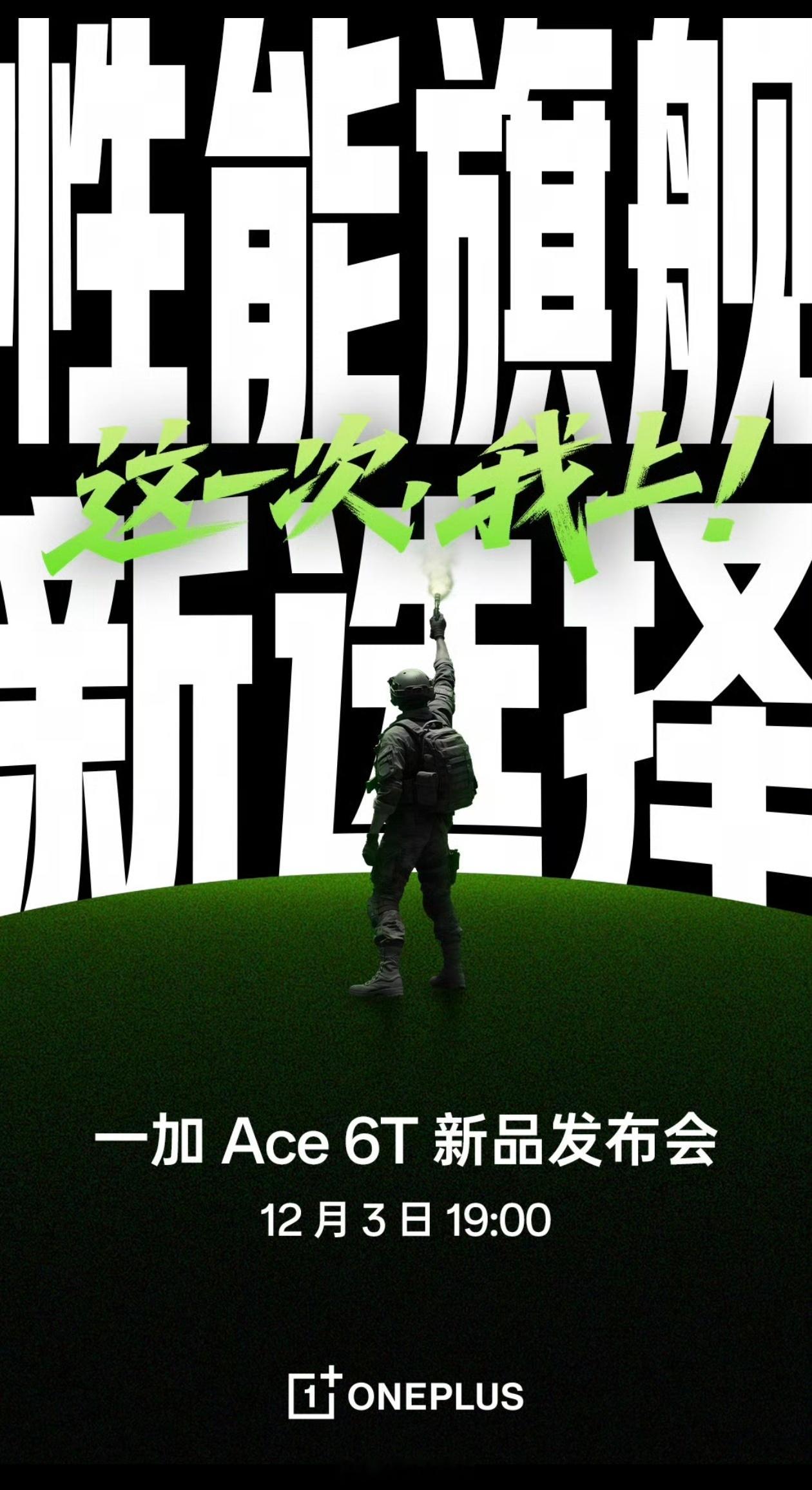 一加Ace6T发布会官宣，12月3日，首发第五代骁龙8，8000m