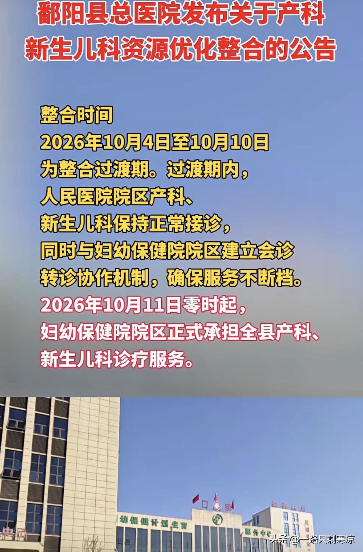 鄱阳县总医院关于产科、新生儿科资源优化整合的公告：2026年10月4日至10月