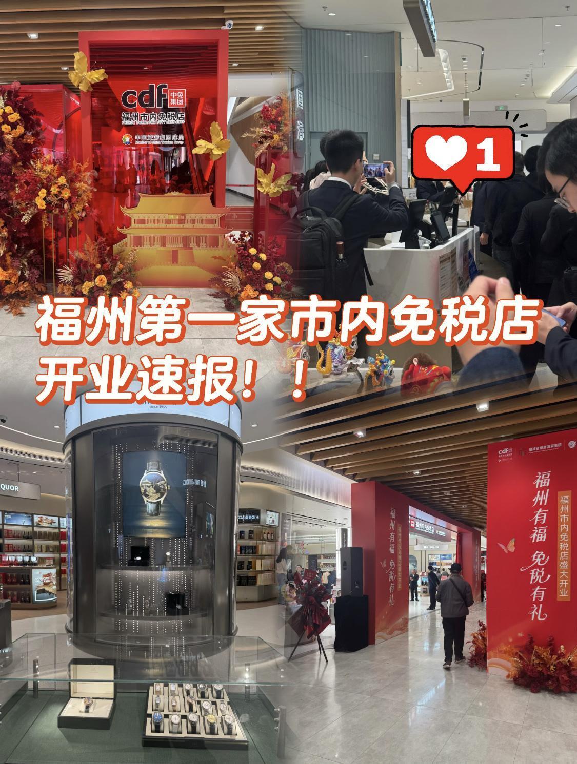 好消息！福州第一家市内免税店开业！！[doge]恒力城商场1楼的福州首家市内免税店