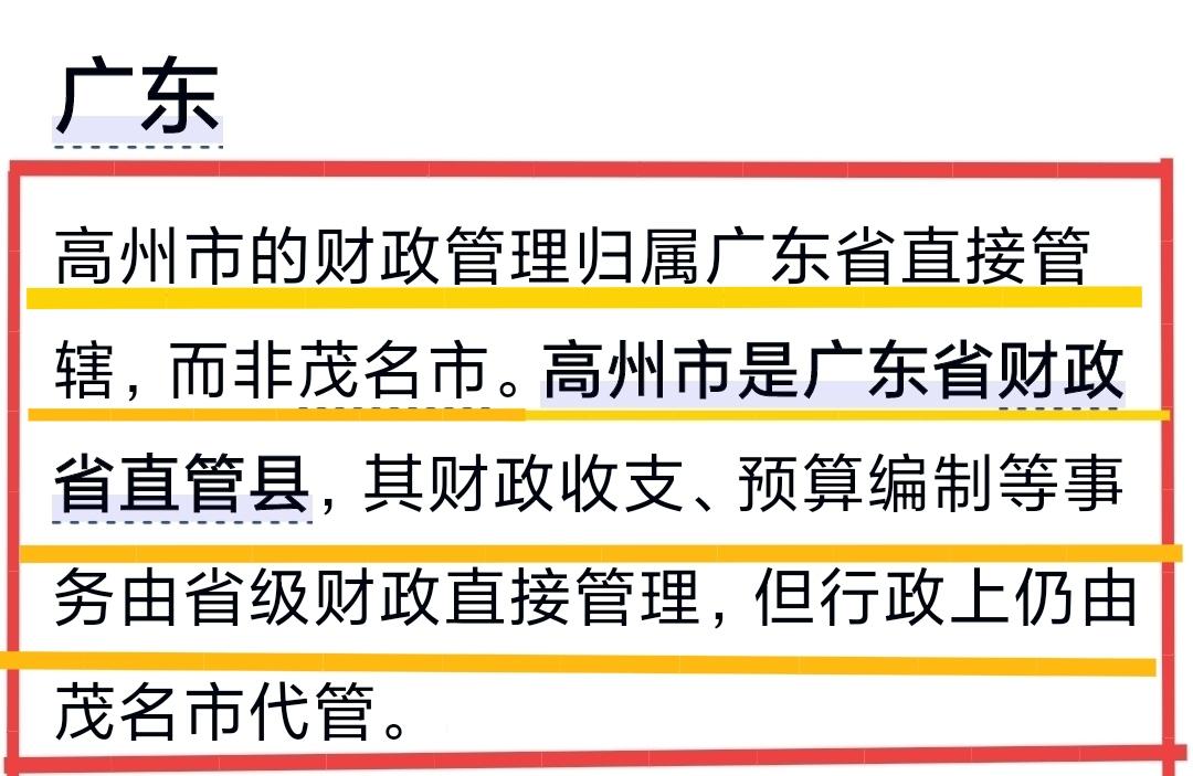 高州市是茂名市代广东省政府代管的县级市，其财政由广东省直接管理。想来全省20个县