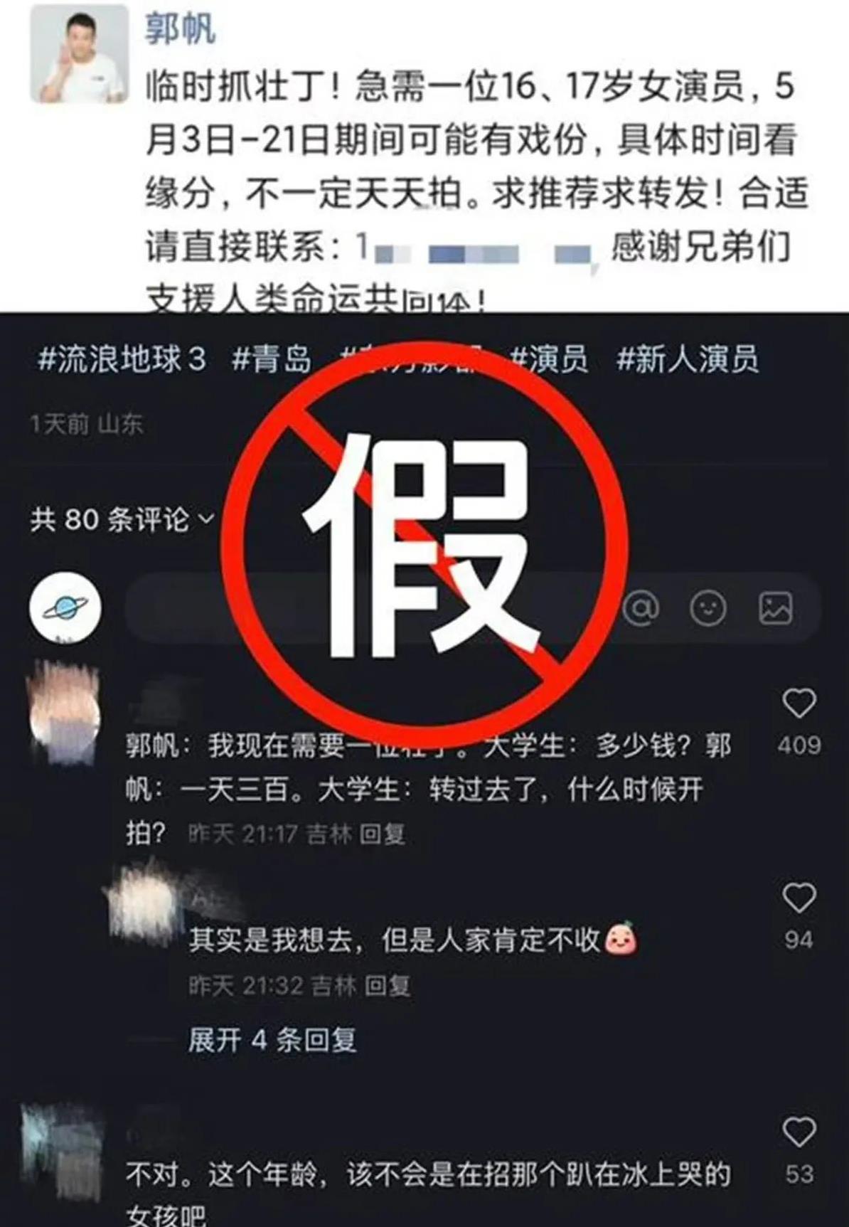 郭帆，紧急辟谣！5月1日，《流浪地球3》的导演郭帆称：“没有发朋友圈招募女演员