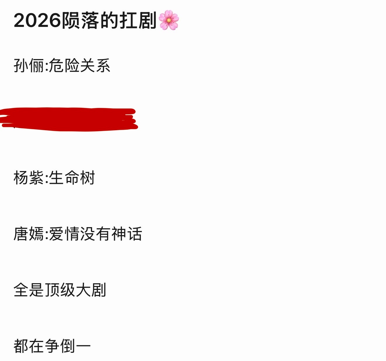网友汇总2026陨落的扛剧花