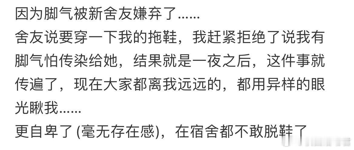 因为脚气被新舍友嫌弃了…