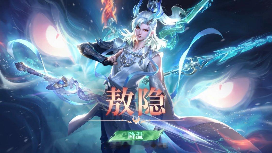 王者四位英雄降温王者荣耀｜部分英雄调整情报来咯～🧊【李信】【敖隐】【百里守约】