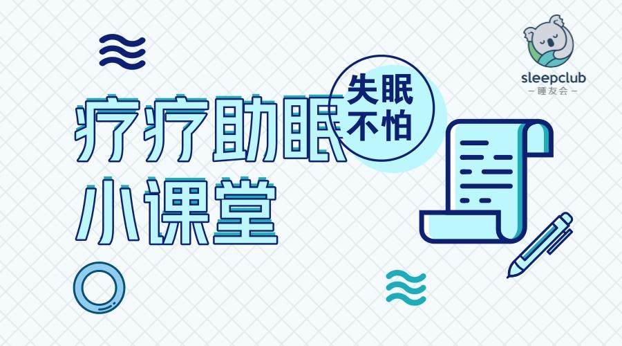 一分钟入睡法 | 疗疗助眠小课堂