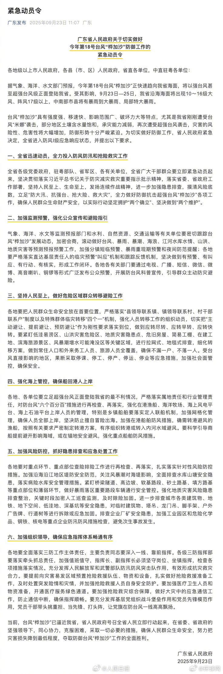 #广东全省防风Ⅰ级应急响应#【#广东发防御桦加沙紧急动员令#】广东省人民政府发布