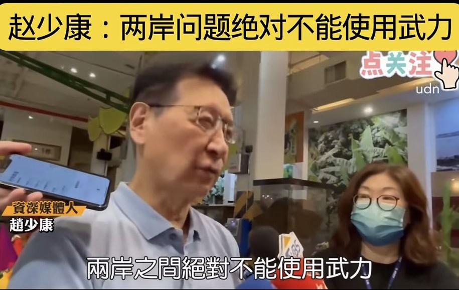 赵少康称两岸问题绝对不能使用武力,理由:“台独”分子是少数,飞弹不长眼,谁知道打