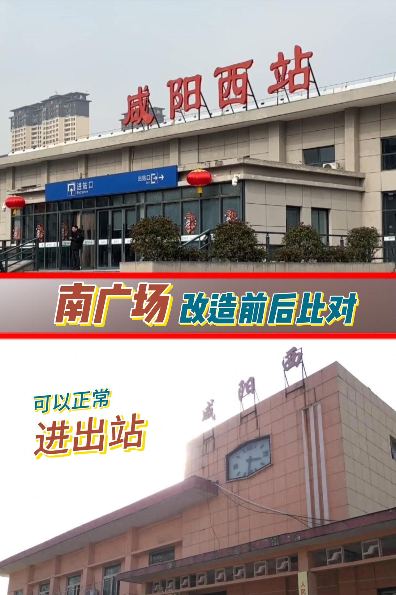 咸阳西站40年变化：分为南北广场都能进出站！原来，咸阳西站就是西站，也不是西货
