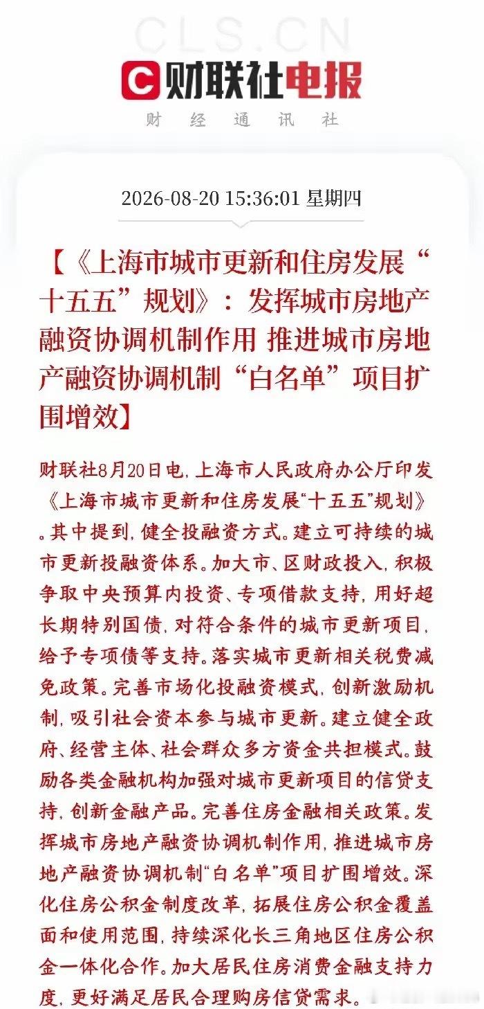房地产板块又出政策性利好消息了，刺激房地产市场反弹上海发布十五五住房与城市更新规
