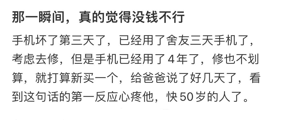 那一瞬间，真的觉得没钱不行​​​