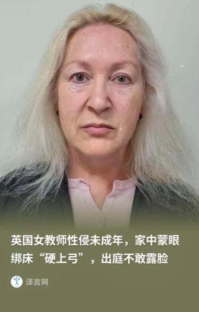 英国，一名已婚女教师，作为私家家教，把9岁男生绑在自己的婚床上，用羽毛挑逗性侵。