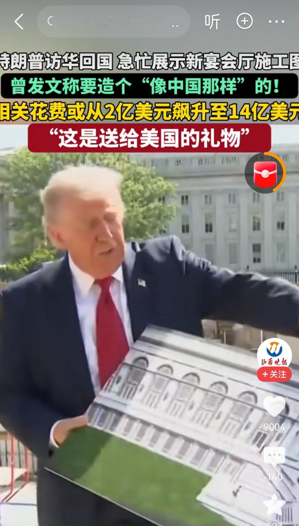 特朗普回国修建白宫宴会厅的标准是“中国那样的”，笑掉大牙。君不知我们的大会堂可是