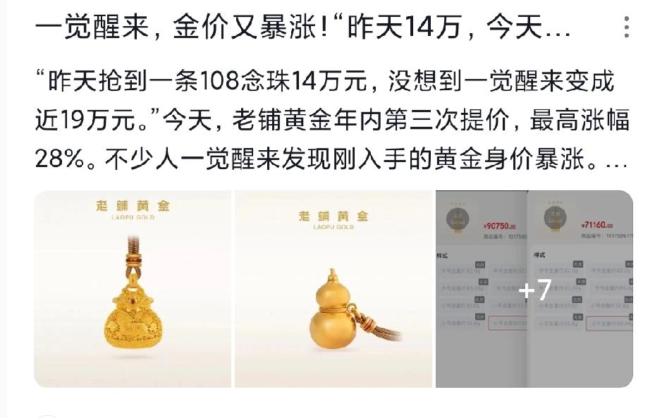 震惊!金价一夜暴涨00000元|老铺年内第三次调价|网友:非买不可?金