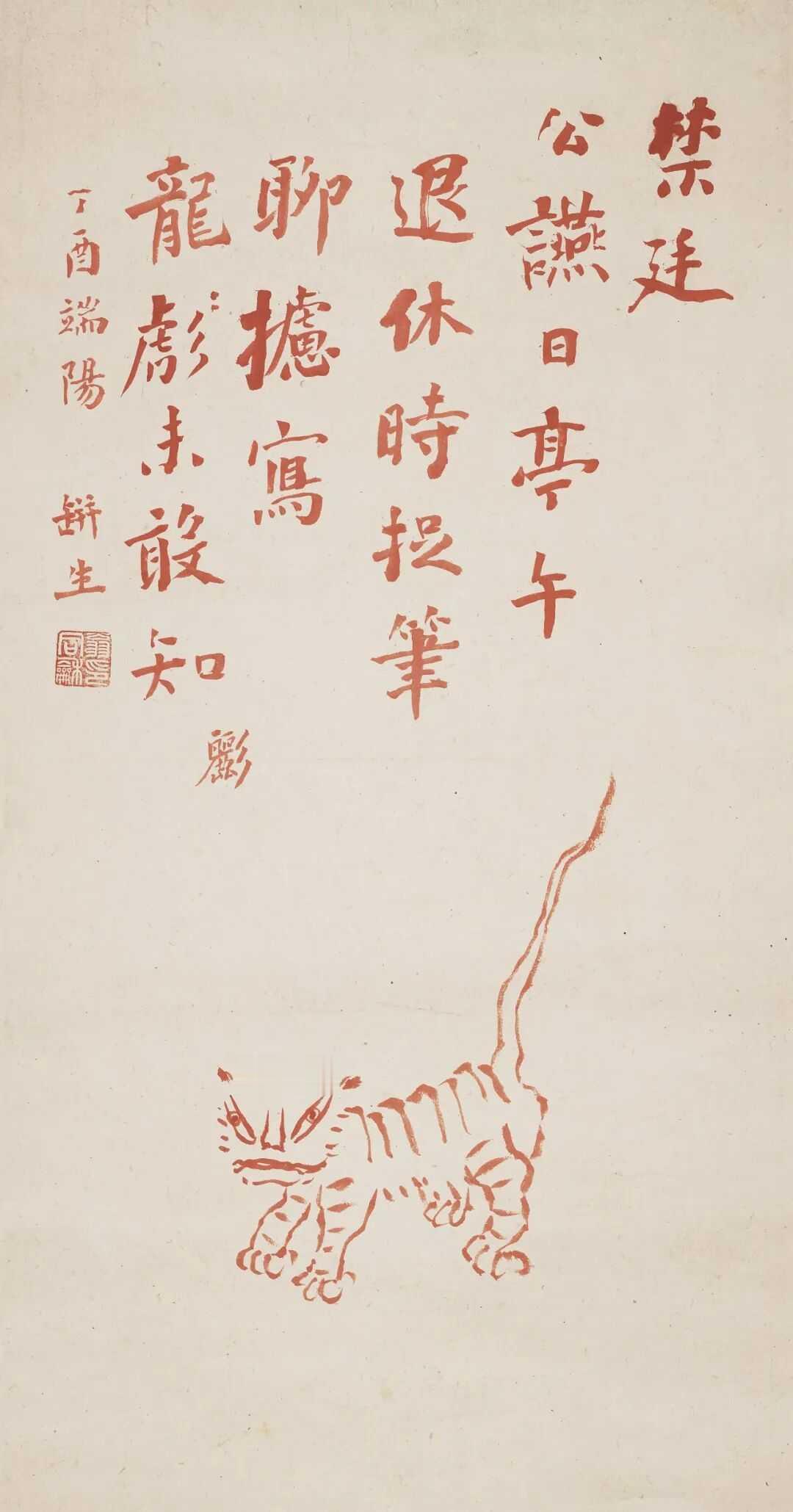 翁同龢《朱龙螭》立轴 设色纸本63×33cm。钤印：翁同龢印。题识：禁廷