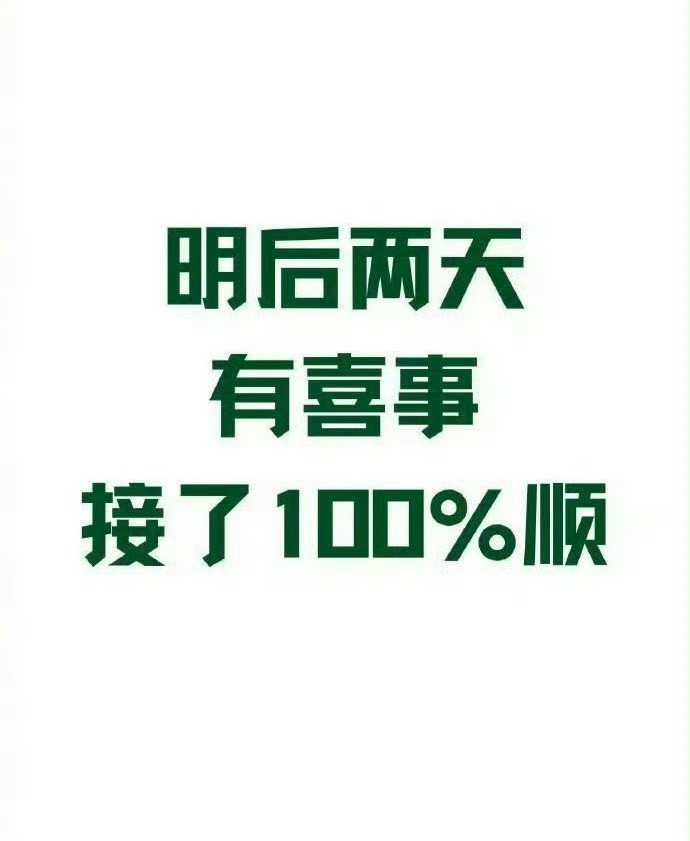 明后两天有喜事，接了100%顺！运势​​​