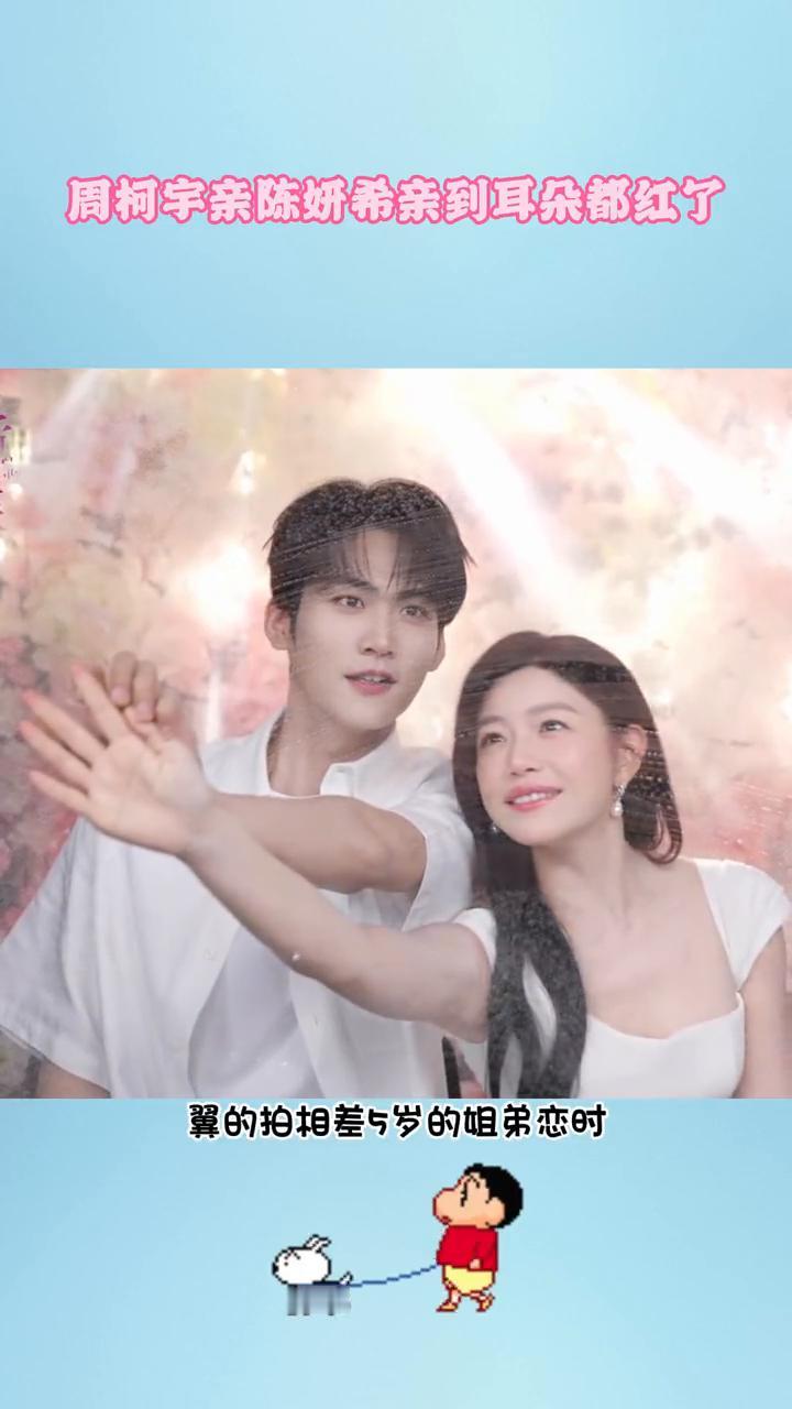 周柯宇亲陈妍希亲到耳朵都红了。当内娱还在小心翼翼的拍相差5岁的姐弟恋时，42岁