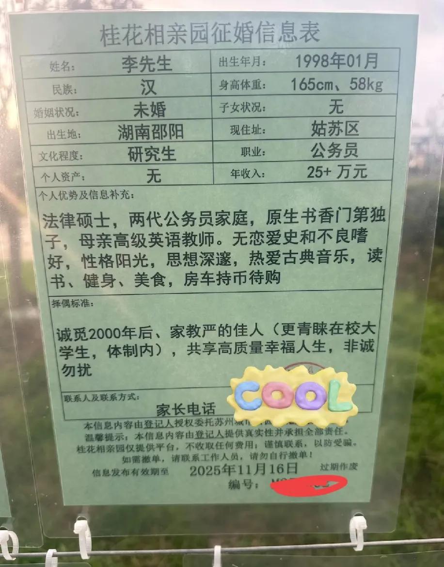 这相亲条件，把“体制内家庭的偏好”写得明明白白。苏州桂花公园看见个征婚表：
