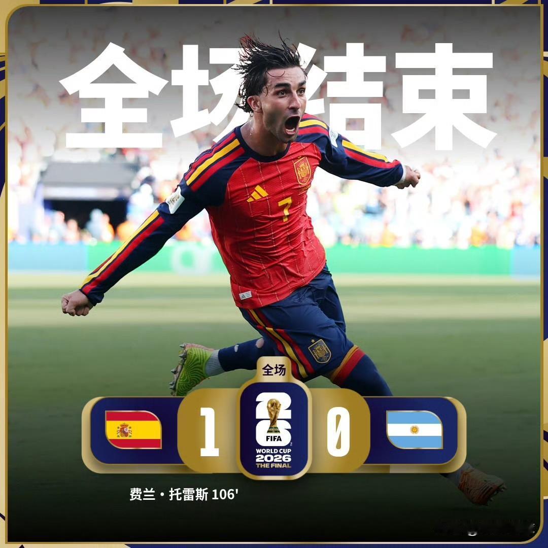 西班牙1比0阿根廷，夺得2026世界杯冠军，影响十分深远，将产生五大蝴蝶效应：