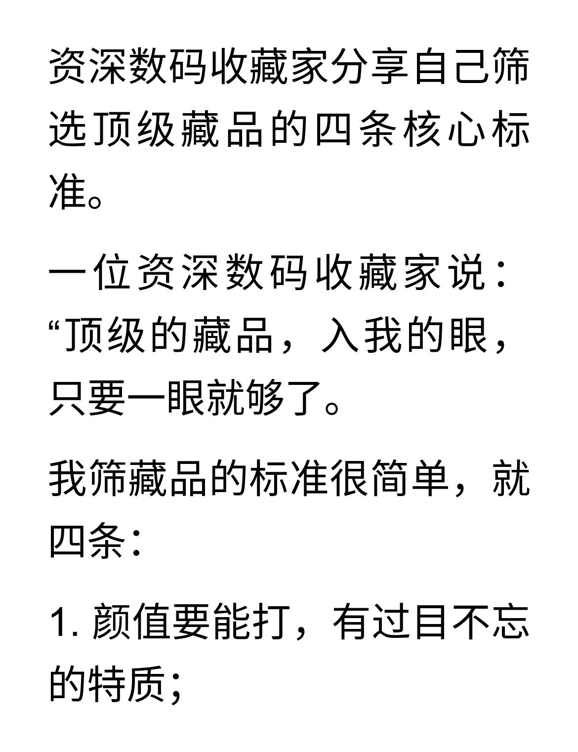 顶级藏家的收藏逻辑：过了这四关，才配谈价格资深数码收藏家分享自己筛选顶级藏品的