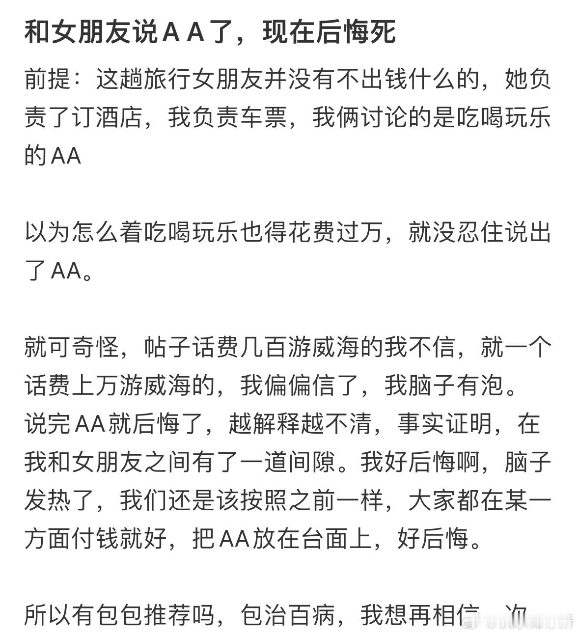 和女朋友说了AA之后现在很后悔​​​