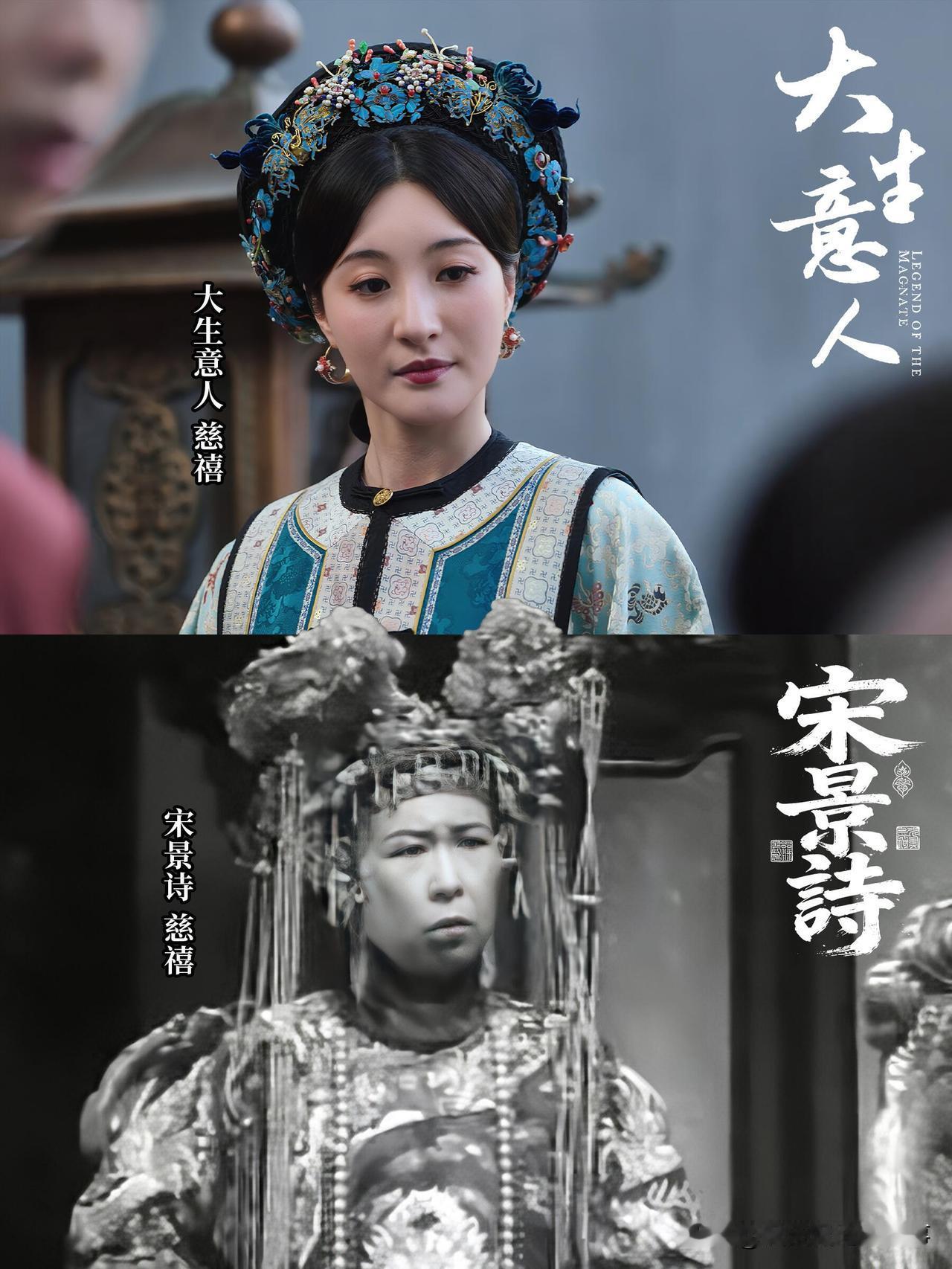 《大生意人》里的慈禧颜值气场在线，但妆面偏现代网红感，影楼风重且一眼假，双眼皮大