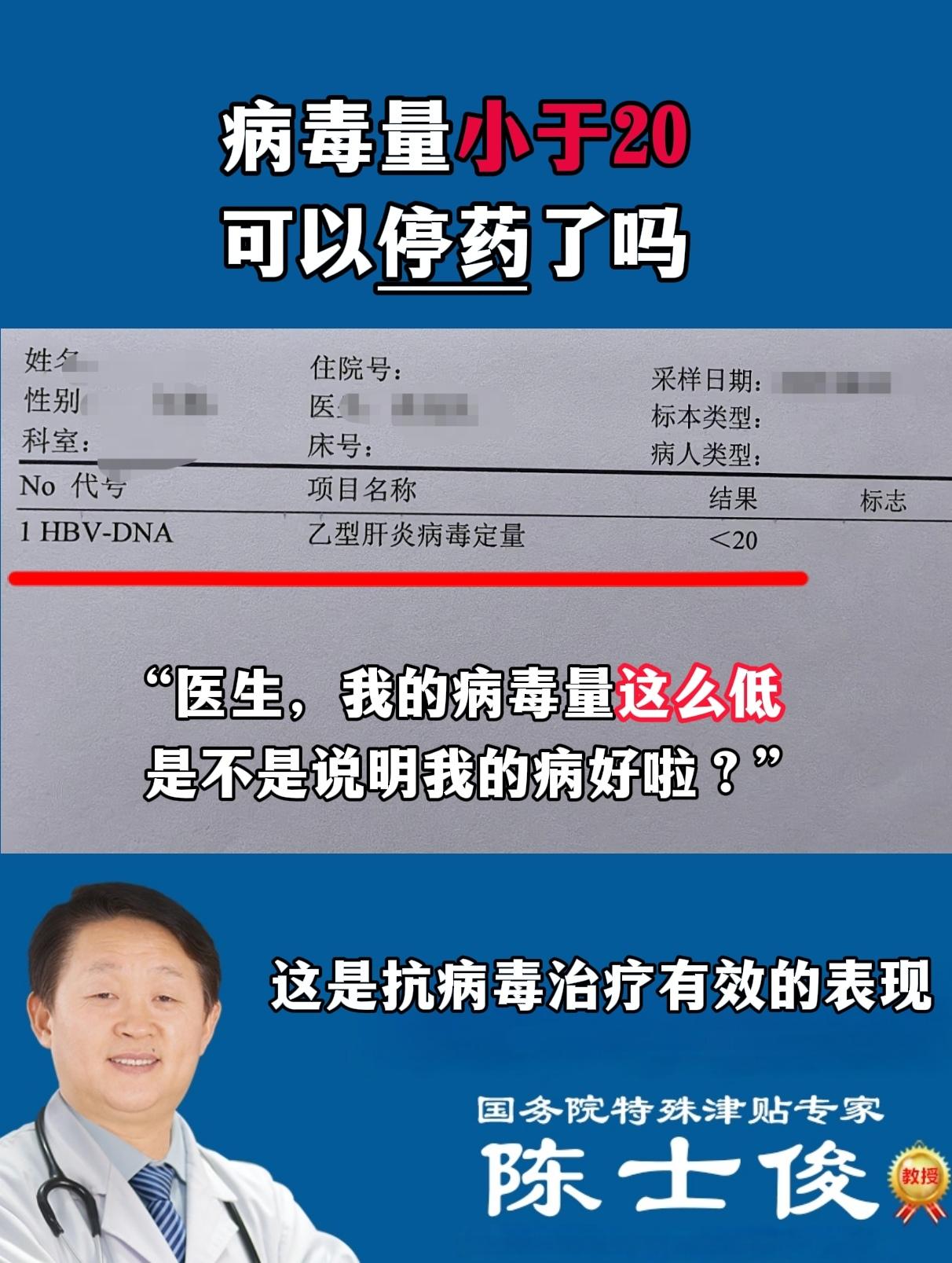 “医生，我的病毒量低于20 了，是不是说明我的病好了？可以停药了吗？”...